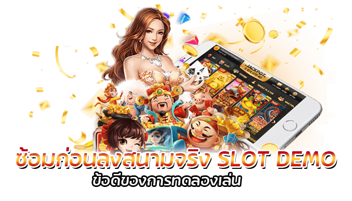 SLOT DEMO ฝึกเล่นเกมสล็อต แบบไม่เสียเงิน กับ PG SLOT 2023 1 ซ้อมก่อนลงสนามจริง SLOT DEMO