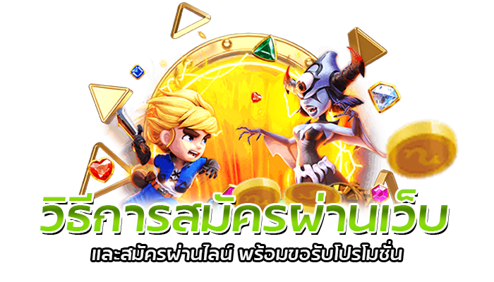 ทดลองฟีเจอร์สล็อต PG เวอร์ชั่นใหม่โอกาสชนะมากกว่าเสียจริงไหม 2 PG SLOT สมัครผ่านเว็บ สมัครสมาชิกอัตโนมัติ ทำเองง่ายๆ 1 นาที
