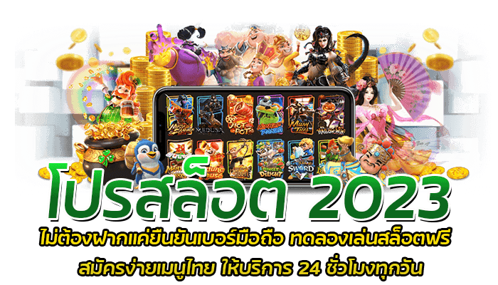 โปรสล็อต 2023 ทดลองเล่นสล็อตฟรี ไม่ต้องฝากแค่ยืนยันเบอร์มือถือ 1 โปรสล็อต 2023 ไม่ต้องฝากแค่ยืนยันเบอร์มือถือ ทดลองเล่นสล็อตฟรี สมัครง่ายเมนูไทย ให้บริการ 24 ชั่วโมงทุกวัน