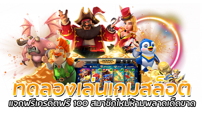 เล่นเกมแถมเครดิตฟรี PG SLOT 2022 แจกทุกวัน กดรับเองได้เลย 3 ทดลองเล่นเกมสล็อต 1