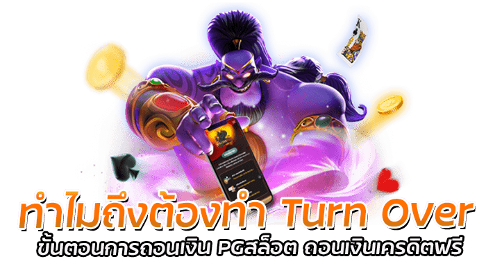 Turn Over เครดิตฟรี เล่นถึงยอด ถอนเงินออกได้ กับ PG SLOT 2 ทำไมถึงต้องทำ Turn Over ขั้นตอนการถอนเงิน PGสล็อต ถอนเงินเครดิตฟรี