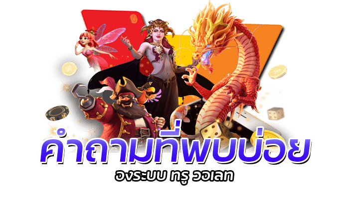 สล็อตฝากผ่านทรูวอเลท PG SLOT เปิดระบบใหม่ ฝากได้ 24 ชั่วโมง 3 PG SLOT ฝากผ่านวอเลท 24 ชั่วโมง
