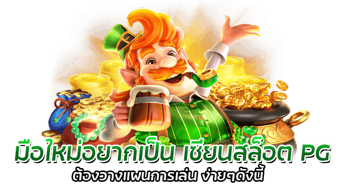 4 เทคนิคสู่การเป็น เซียนเกมสล็อต ช่วยสร้างรายได้หลักได้ 2 วิธีการเล่นของเหล่า เซียนเกมสล็อต เล่น SLOT PG ทำเงินได้ไม่ยาก