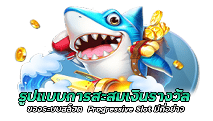 SLOT โปรเกรสซีฟ เกมสล็อตเงินรางวัลสูง PGSLOT 2022 ขอแนะนำ 2 รูปแบบการสะสมเงินรางวัล