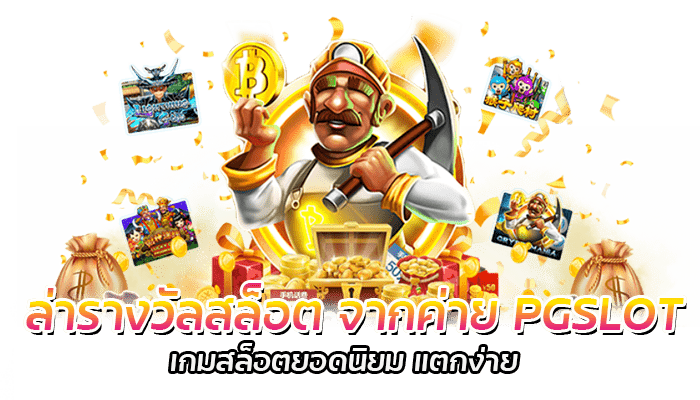 5 เทคนิควิธี ล่ารางวัลสล็อต เอาชนะเกมสล็อตบน PG SLOT 2 ล่ารางวัลสล็อต จากค่าย PGSLOT เกมสล็อตยอดนิยม แตกง่าย