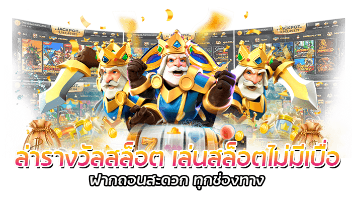 5 เทคนิควิธี ล่ารางวัลสล็อต เอาชนะเกมสล็อตบน PG SLOT 1 ล่ารางวัลสล็อต เล่นสล็อตไม่มีเบื่อ ฝากถอนสะดวก ทุกช่องทาง