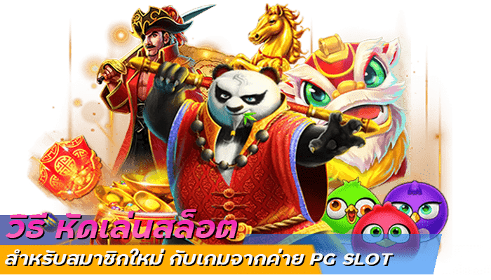 5 ข้อห้ามสำหรับการ หัดเล่นสล็อต ที่ไม่ควรทำ หากเล่นเกม PG 2 วิธี หัดเล่นสล็อต สำหรับสมาชิกใหม่ กับเกมจากค่าย PG SLOT