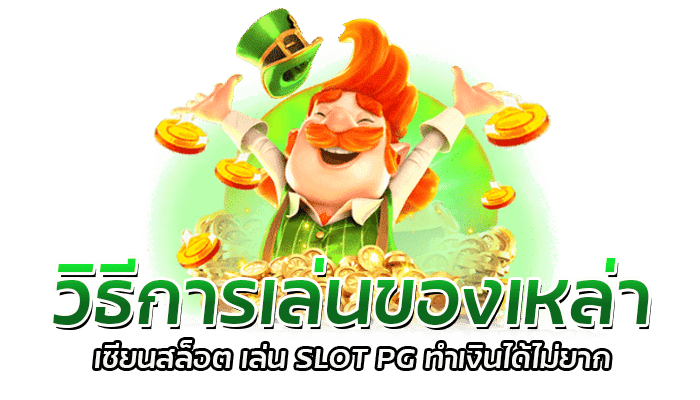 4 เทคนิคสู่การเป็น เซียนเกมสล็อต ช่วยสร้างรายได้หลักได้ 1 วิธีการเล่นของเหล่า เซียนเกมสล็อต เล่น SLOT PG ทำเงินได้ไม่ยาก