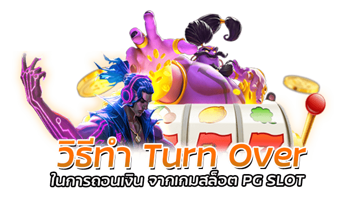 Turn Over เครดิตฟรี เล่นถึงยอด ถอนเงินออกได้ กับ PG SLOT 1 วิธีทำ Turn Over ในการถอนเงิน จากเกมสล็อต PG SLOT