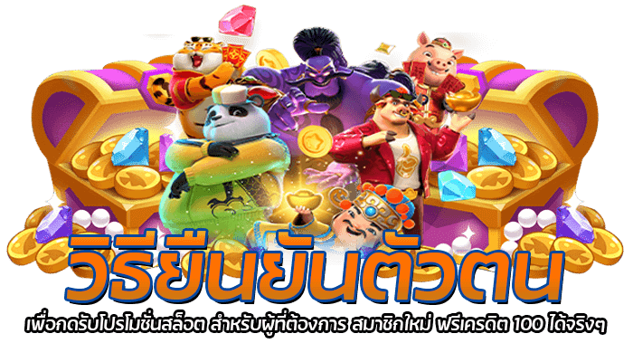 สมาชิกใหม่ ฟรีเครดิต 100 ได้จริงๆ PG Slot เกมสล็อตทำ 2 เทิร์นถอนได้ทันที 2023 3 วิธียืนยันตัวตนเพื่อกดรับโปรโมชั่นสล็อต สำหรับผู้ที่ต้องการ สมาชิกใหม่ ฟรีเครดิต 100 ได้จริงๆ
