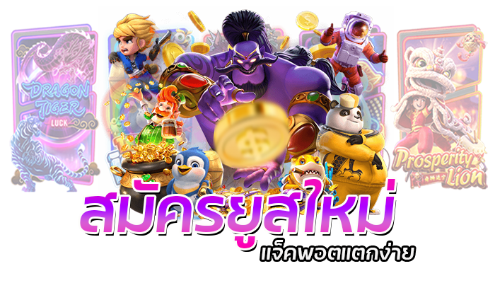 เกมสล็อตมีคนเล่นมากที่สุดแห่งปีค่าย PG SLOT โอกาสชนะสูง 95% 2 สมัคร PG SLOT ยูสเซอร์ใหม่แจ็คพอตแตกง่าย