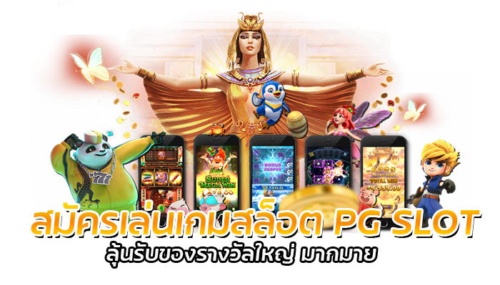เครดิตฟรีไม่ต้องฝากก่อน ทางเลือกใหม่ ของคนอยากเล่น PG SLOT 3 สมัครเล่นเกมสล็อต PG SLOT