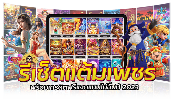 รีเซ็ตแต้มเพชร PG SLOT แลกโบนัสฟรี ก่อนวันที่ 1 มกราคา 2023 1 PG SLOT รับโบนัสฟรี แลกเครดิตได้ไม่อั้น
