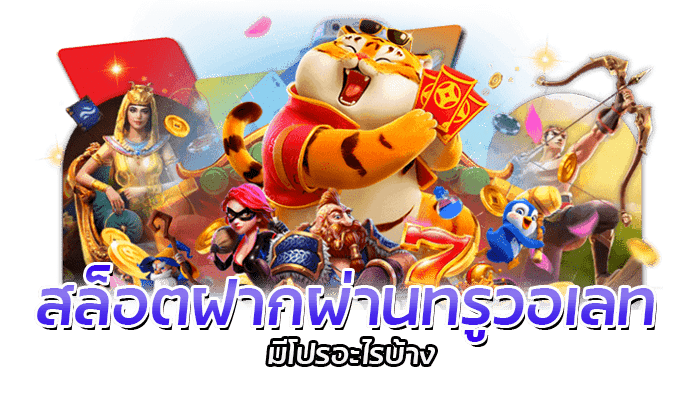 สล็อตฝากผ่านทรูวอเลท PG SLOT เปิดระบบใหม่ ฝากได้ 24 ชั่วโมง 1 สล็อตฝากผ่านทรูวอเลท โปรโมชั่นล่าสุด โบนัสฟรีสูงสุด 100%