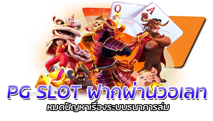 สล็อตฝากผ่านทรูวอเลท PG SLOT เปิดระบบใหม่ ฝากได้ 24 ชั่วโมง 2 PG SLOT ฝากเงินได้ทุกช่องทาง ฝากผ่าน ทรู วอเลท รับเครดิตฟรี