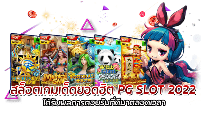 สุดยอด เกมเด็ดยอดฮิต 2022 PG SLOT ที่ได้รับความนิยมตลอดกาล 2 สล็อตเกมเด็ดยอดฮิต PG SLOT 2022