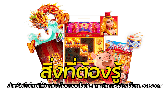 5 เทคนิคการเล่นสล็อต PG SLOT ที่มือใหม่ต้องรู้ ทำให้คุณเป็นมืออาชีพให้ชั่วพริบตา 2 สิ่งที่ต้องรู้ ก่อนลงเล่นสล็อตจริง