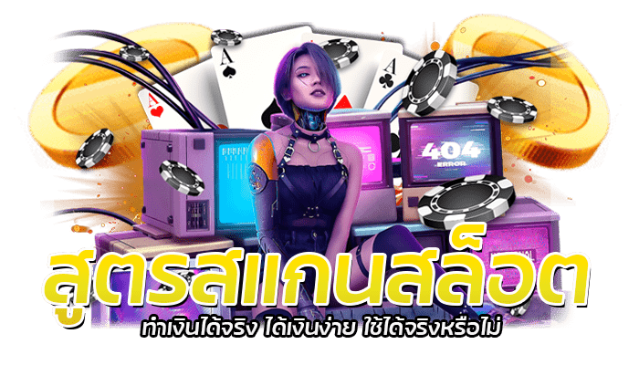 สูตรสแกนสล็อต ใช้งานได้ฟรี 100% โปรแกรมคำนวณสล็อต มาใหม่ 2 สูตรสแกนสล็อต ทำเงินได้จริง ได้เงินง่าย ใช้ได้จริงหรือไม่