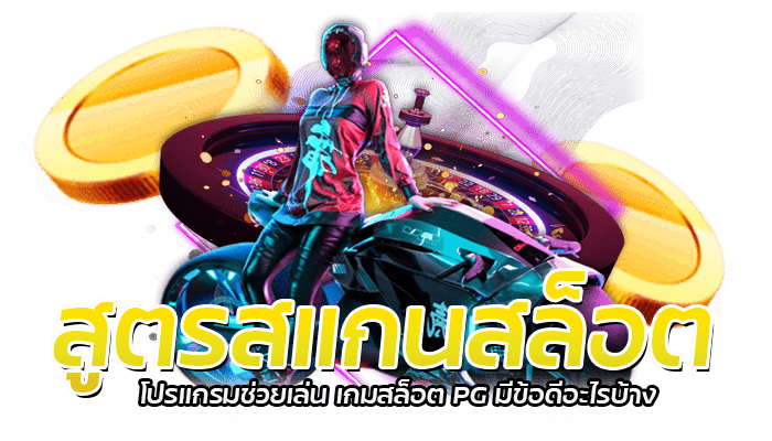 สูตรสแกนสล็อต ใช้งานได้ฟรี 100% โปรแกรมคำนวณสล็อต มาใหม่ 1 สูตรสแกนสล็อต โปรแกรมช่วยเล่น เกมสล็อต PG มีข้อดีอะไรบ้าง