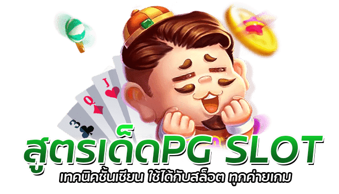 3 สูตรเด็ดPG โกยเงินจากเกมสล็อต พีจีสล็อต ได้ไม่อั้น 1 สูตรเด็ดPG SLOT เทคนิคชั้นเซียน ใช้ได้กับสล็อต ทุกค่ายเกม