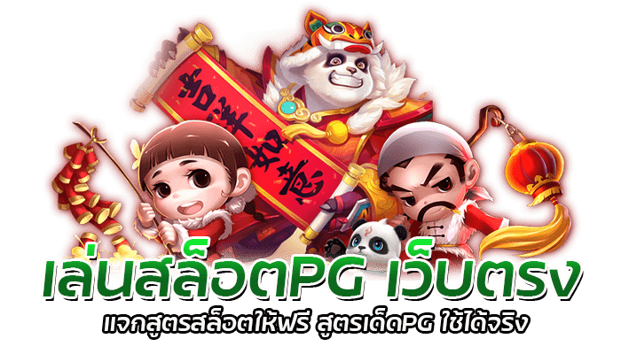 3 สูตรเด็ดPG โกยเงินจากเกมสล็อต พีจีสล็อต ได้ไม่อั้น 2 เล่นสล็อตPG เว็บตรง แจกสูตรสล็อตให้ฟรี สูตรเด็ดPG ใช้ได้จริง