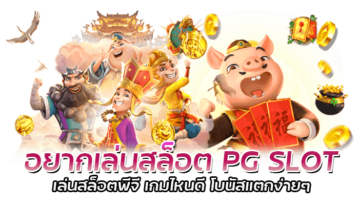 มีเงินทุนแค่100 อยากเล่นสล็อต PG SLOT ต้องทำยังไงบ้าง 2 อยากเล่นสล็อต PG SLOT เล่นสล็อตพีจี เกมไหนดี โบนัสแตกง่ายๆ