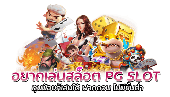 มีเงินทุนแค่100 อยากเล่นสล็อต PG SLOT ต้องทำยังไงบ้าง 1 อยากเล่นสล็อต PG SLOT ทุนน้อยก็เล่นได้ ฝากถอน ไม่มีขั้นต่ำ