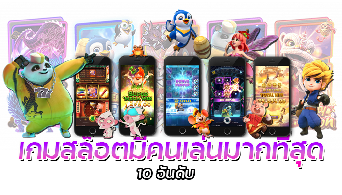 เกมสล็อตมีคนเล่นมากที่สุดแห่งปีค่าย PG SLOT โอกาสชนะสูง 95% 1 เกมสล็อตมีคนเล่นมากที่สุดแห่งปี PG SLOT ค่า RTP สูงทุกเกม