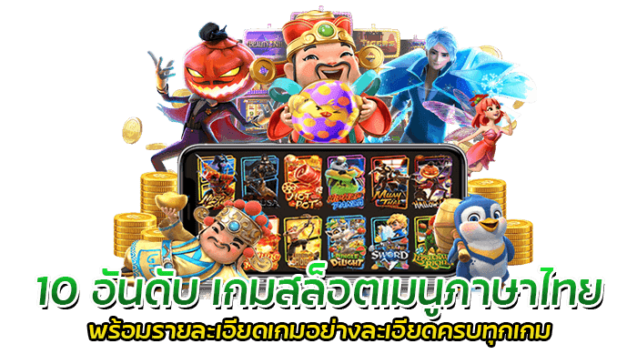 โปรสล็อต 2023 ทดลองเล่นสล็อตฟรี ไม่ต้องฝากแค่ยืนยันเบอร์มือถือ 3 10 อันดับ เกมสล็อตเมนูภาษาไทย พร้อมรายละเอียดเกมอย่างละเอียดครบทุกเกม