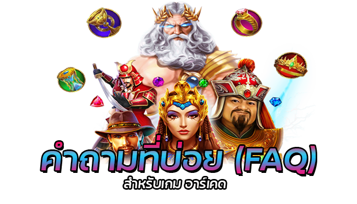 เกมอาร์เคด PG SLOT เกมยอดฮิต เดิมพันขั้นต่ำ 5 บาท ทุกเกม 3 เกมอาร์เคด PG SLOT