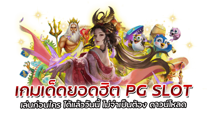 สุดยอด เกมเด็ดยอดฮิต 2022 PG SLOT ที่ได้รับความนิยมตลอดกาล 3 เกมเด็ดยอดฮิต PG SLOT เล่นก่อนใคร