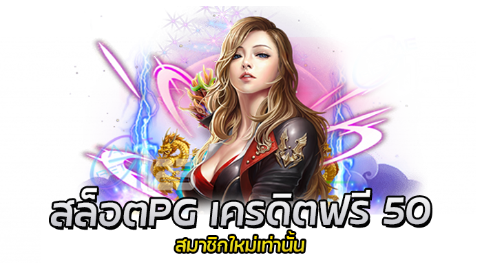 โปรวันเกิด เครดิตฟรี 200 แจ้งรับผ่านไลน์ PG SLOT ตลอด 24 ชม. 3 สมัครสมาชิก PG เว็บตรง รับเครดิตฟรี 50 บาท