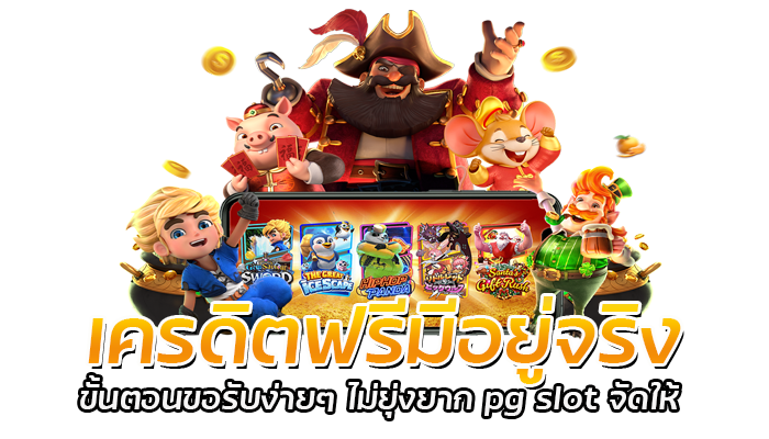 เล่นเกมแถมเครดิตฟรี PG SLOT 2022 แจกทุกวัน กดรับเองได้เลย 2 เล่นเกมแถมเครดิตฟรี