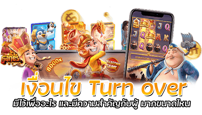 เทิร์นโอเวอร์ สล็อต คืออะไร รู้ไว้ก่อนเล่น PGSLOT 2022 2 เงื่อนไข Turn over มีไว้เพื่ออะไร