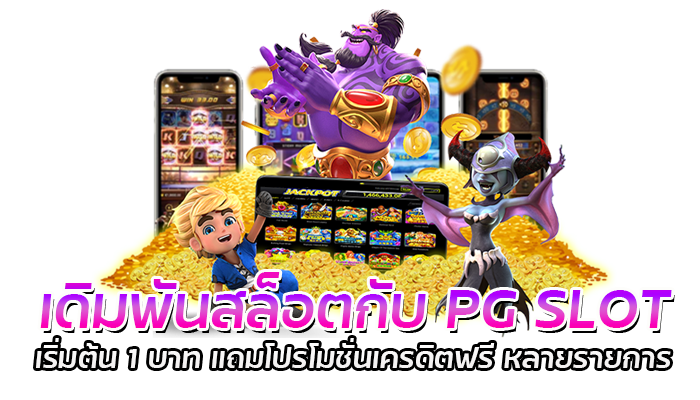 สล็อตไม่มีขั้นต่ำ กับเว็บตรง PG SLOT สายทุนน้อย เล่นสบาย 2 เดิมพันสล็อตกับ PG SLOT