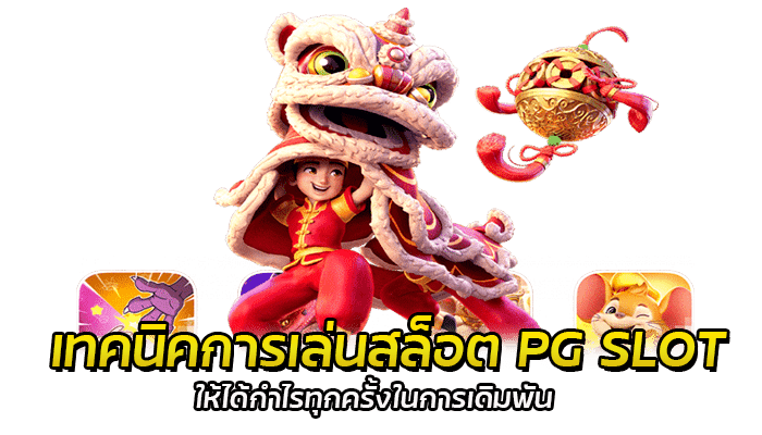 5 เทคนิคการเล่นสล็อต PG SLOT ที่มือใหม่ต้องรู้ ทำให้คุณเป็นมืออาชีพให้ชั่วพริบตา 3 เทคนิคการเล่นสล็อต PG SLOT ให้ได้กำไรทุกครั้ง