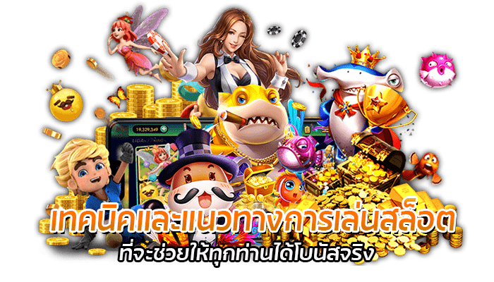 แนวทางการเล่นเกมสล็อต 2022 ให้ประสบความสำเร็จ สำหรับมือใหม่ 3 เทคนิคและแนวทางการเล่นสล็อต (1)