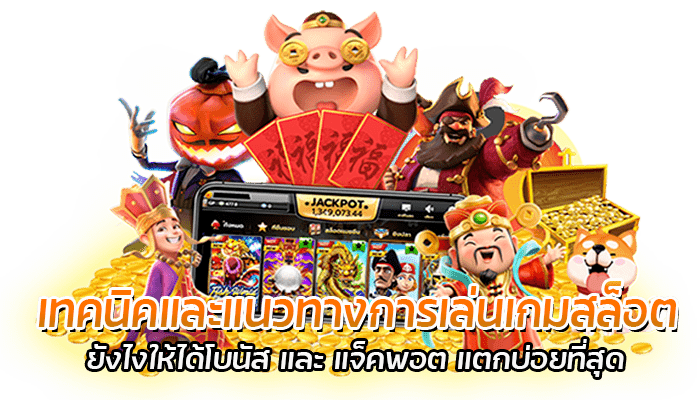 แนวทางการเล่นเกมสล็อต 2022 ให้ประสบความสำเร็จ สำหรับมือใหม่ 2 เทคนิคและแนวทางการเล่นเกมสล็อต 1
