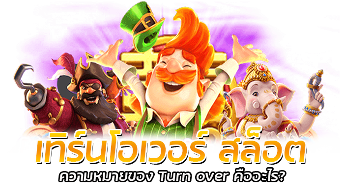เทิร์นโอเวอร์ สล็อต คืออะไร รู้ไว้ก่อนเล่น PGSLOT 2022 1 เทิร์นโอเวอร์ สล็อต