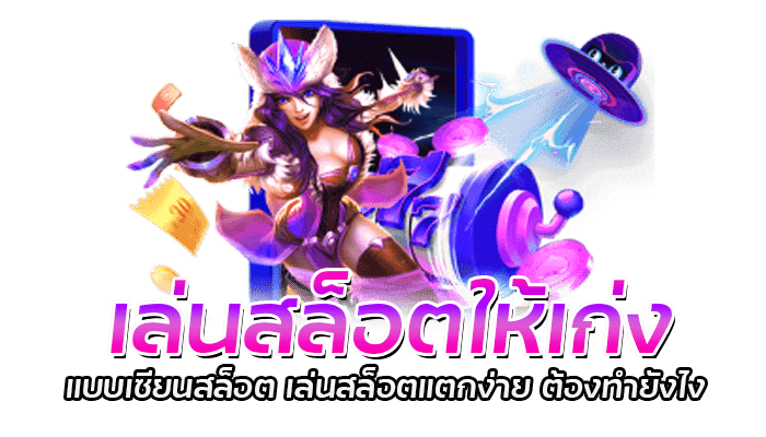 เล่นสล็อตให้เก่ง ภายใน 1 นาที เล่นสล็อตPG ยังไงให้ได้เงิน 2 เล่นสล็อตให้เก่ง แบบเซียนสล็อต เล่นสล็อตแตกง่าย ต้องทำยังไง