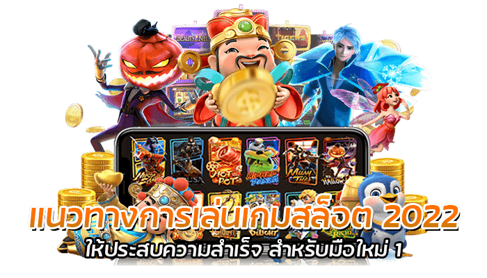 แนวทางการเล่นเกมสล็อต 2022 ให้ประสบความสำเร็จ สำหรับมือใหม่ 1 แนวทางการเล่นเกมสล็อต 2022