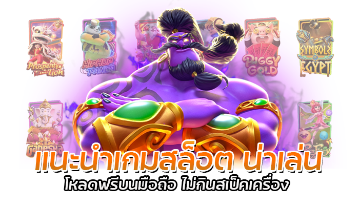 โหลดแอพสล็อต เข้าเล่นเกม PG SLOT พร้อมเครดิตฟรี 100 ทุกวัน 2 แนะนำเกมสล็อต น่าเล่น