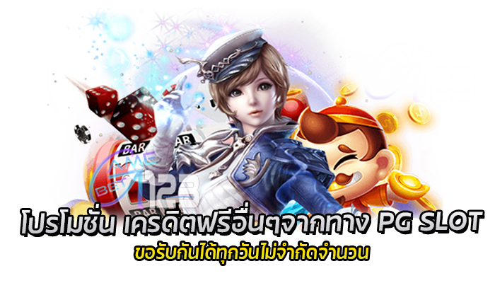 โปรวันเกิด เครดิตฟรี 200 แจ้งรับผ่านไลน์ PG SLOT ตลอด 24 ชม. 2 PG SLOT เครดิตฟรี สมาชิกใหม่ขอรับได้ทุกวัน