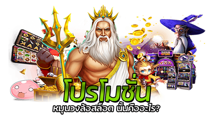 หมุนวงล้อสล็อต รับฟรีเครดิต โปโมชั่นใหม่ PG SLOT 2022 1 โปรโมชั่น หมุนวงล้อสล็อต