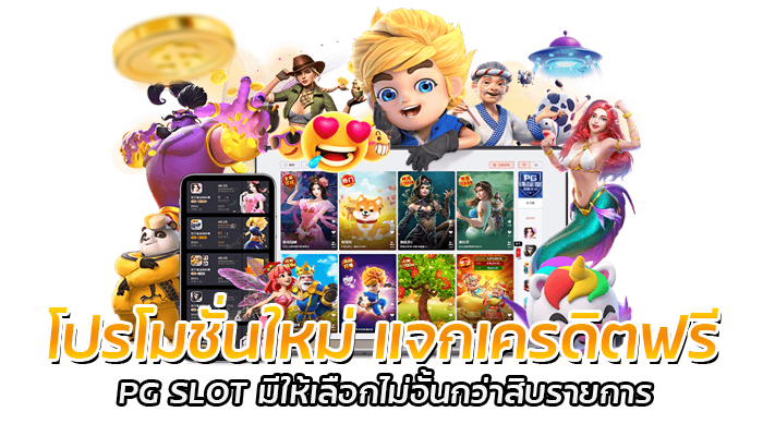 เครดิตฟรีไม่ต้องฝากก่อน ทางเลือกใหม่ ของคนอยากเล่น PG SLOT 2 เครดิตฟรีไม่ต้องฝากก่อน