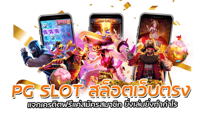 ทำไมต้องสล็อตเว็บตรง ดีกว่ายังไง PG SLOT 2023 มีคำตอบ 2 PG SLOT สล็อตเว็บตรง