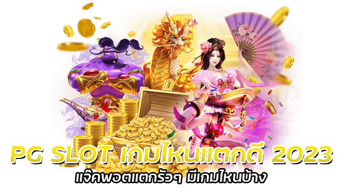 เกมไหนแตกดี 2023 เกมสล็อต PG SLOT ถอนเงินกันแบบไม่อั้น 1 PG SLOT เกมไหนแตกดี 2023