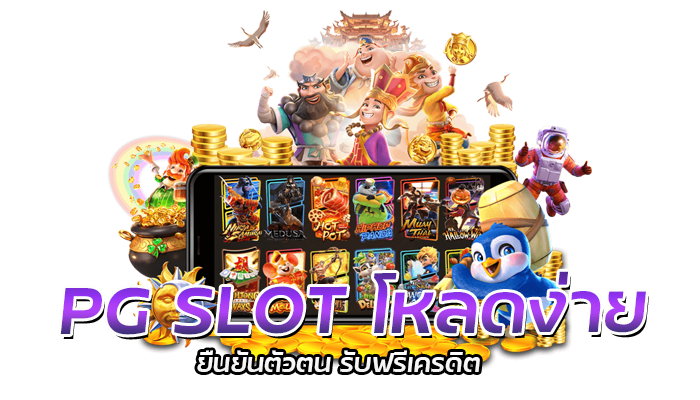 แอพสล็อตบนมือถือ PG SLOT โหลดง่าย ยืนยันตัวตน รับฟรีเครดิต 2 PG SLOT โหลดง่าย
