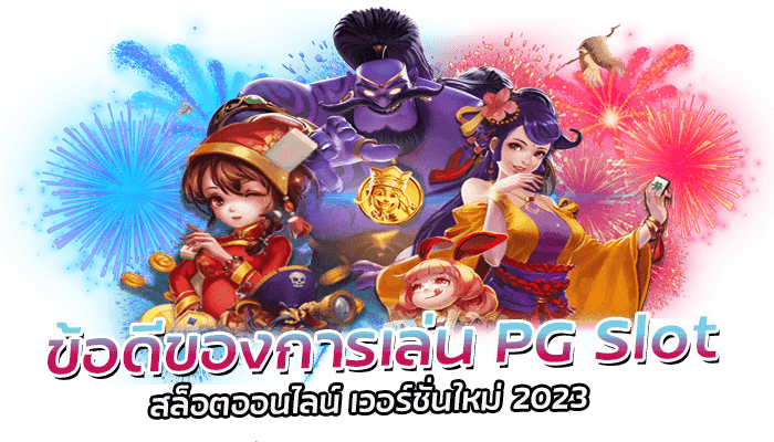 HNY 2023 โปรสล็อตแจกหนัก ทดลองเล่นสล็อตฟรีค่าย PG Slot แตกง่ายแตกไว 2 ข้อดีของการเล่น PG Slot สล็อตออนไลน์ เวอร์ชั่นใหม่ 2023