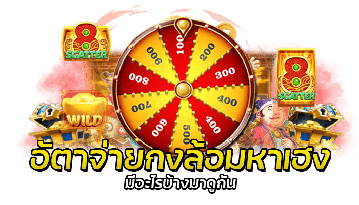 กงล้อมหาเฮง PG SLOT ลุ้นโบนัสเงินรางวัลก้อนใหญ่ 100,000 บาท 2 PG SLOT เกมกงล้ออัตราจ่ายสูง 100,000 บาท แจ็คพอตแตกง่าย